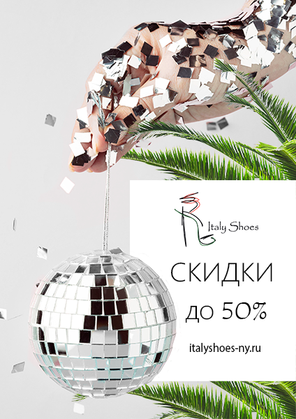Скидки на итальянскую обувь до 50%